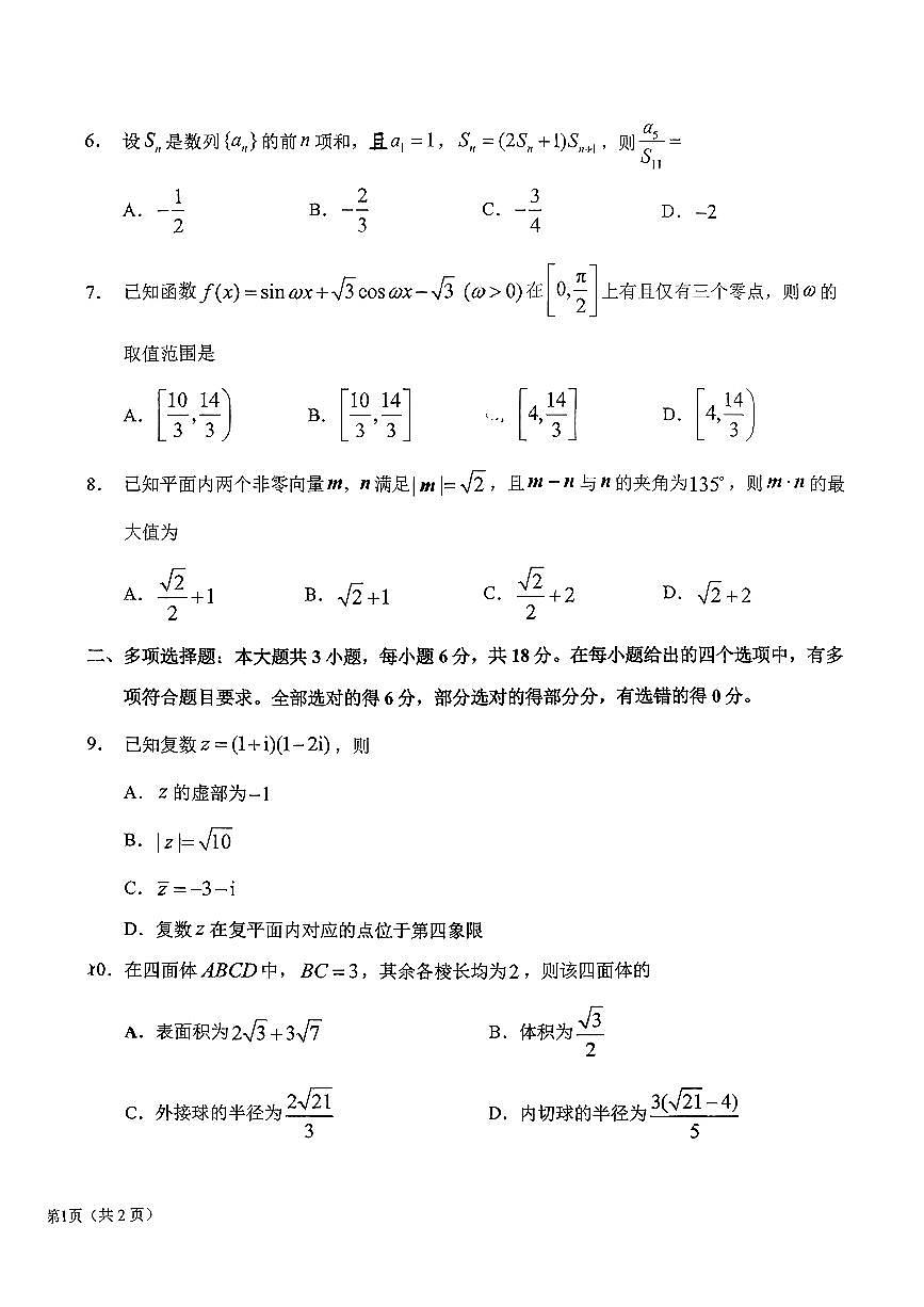 东北师大附中2026届高三上学期第三次摸底考试数学试题第2页
