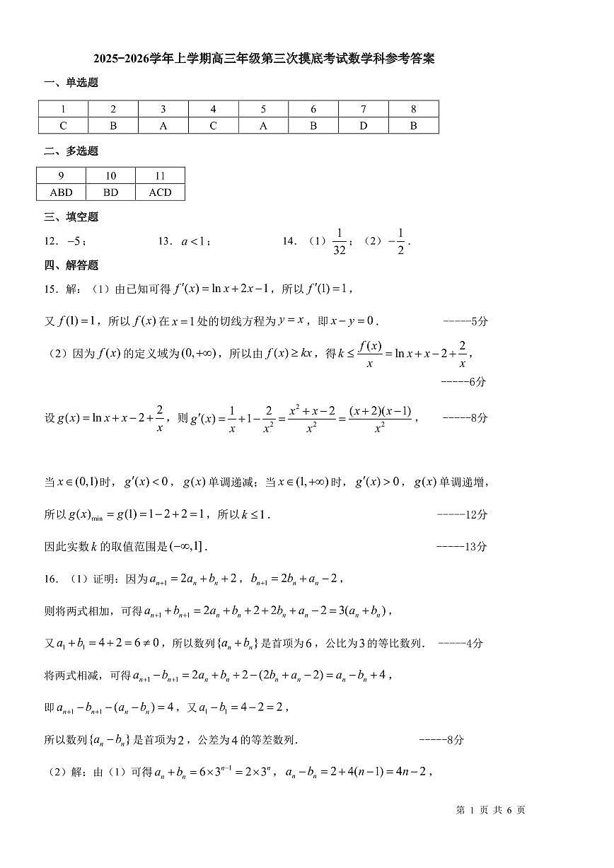 东北师大附中2026届高三上学期第三次摸底考试数学答案第1页