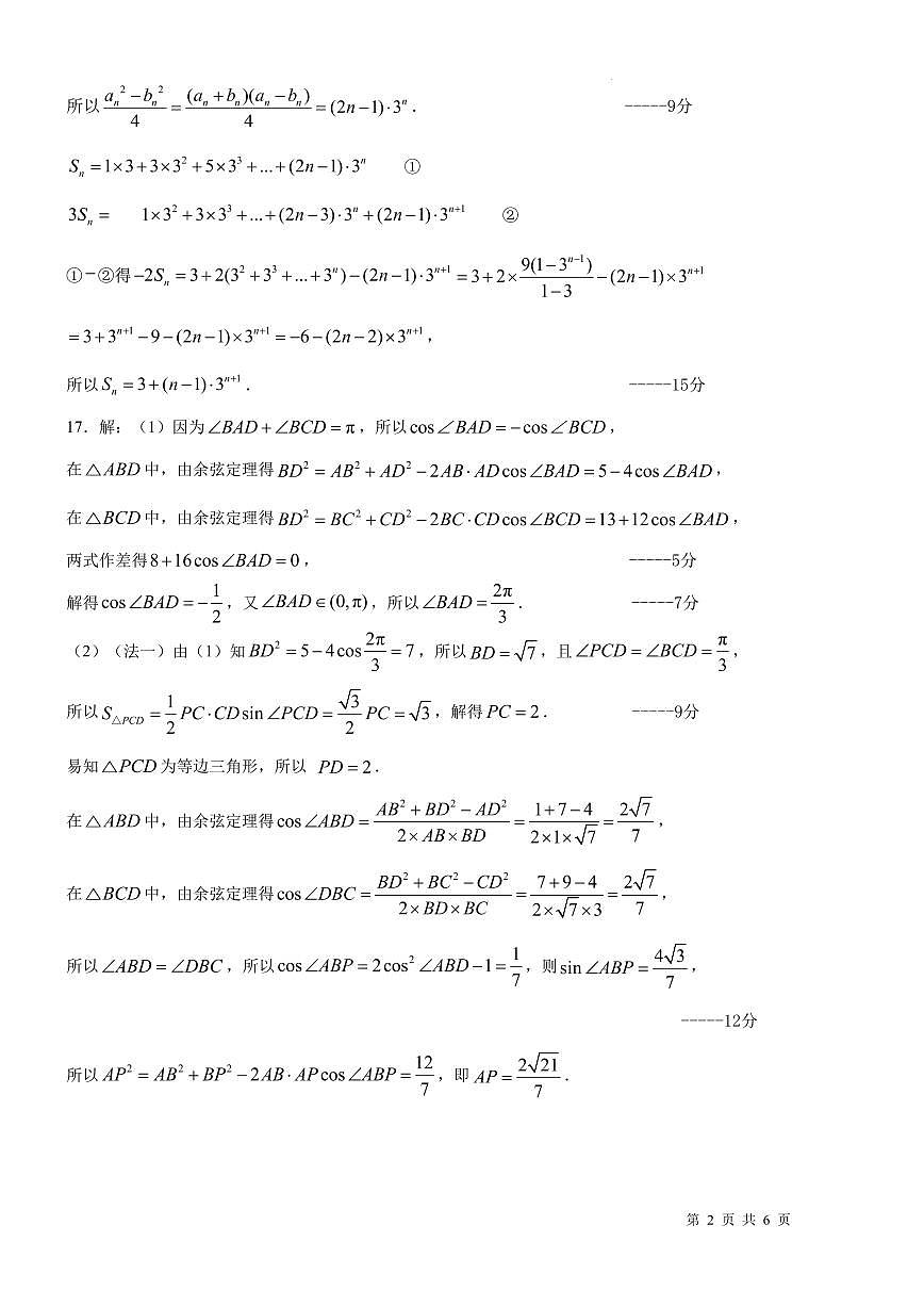 东北师大附中2026届高三上学期第三次摸底考试数学答案第2页