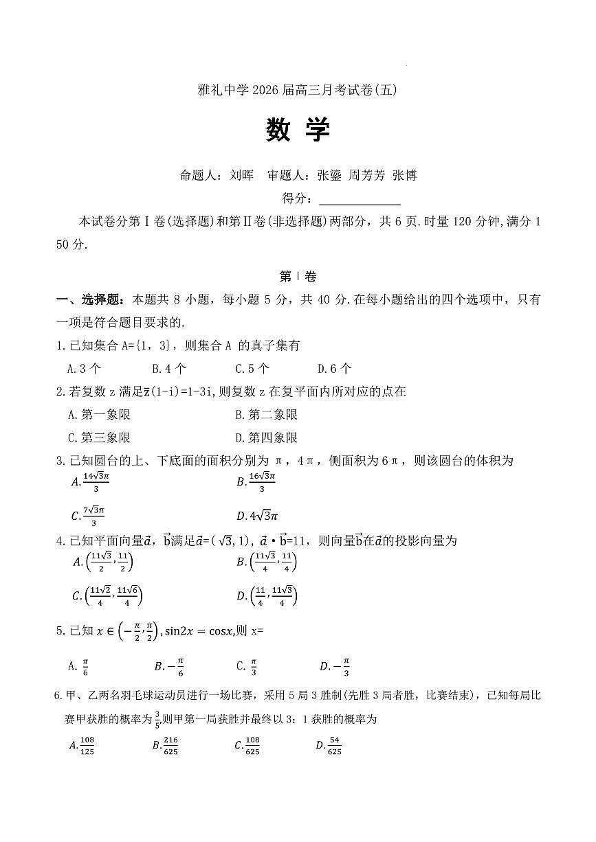 湖南雅礼中学2026届高三上学期月考（五）数学试题第1页