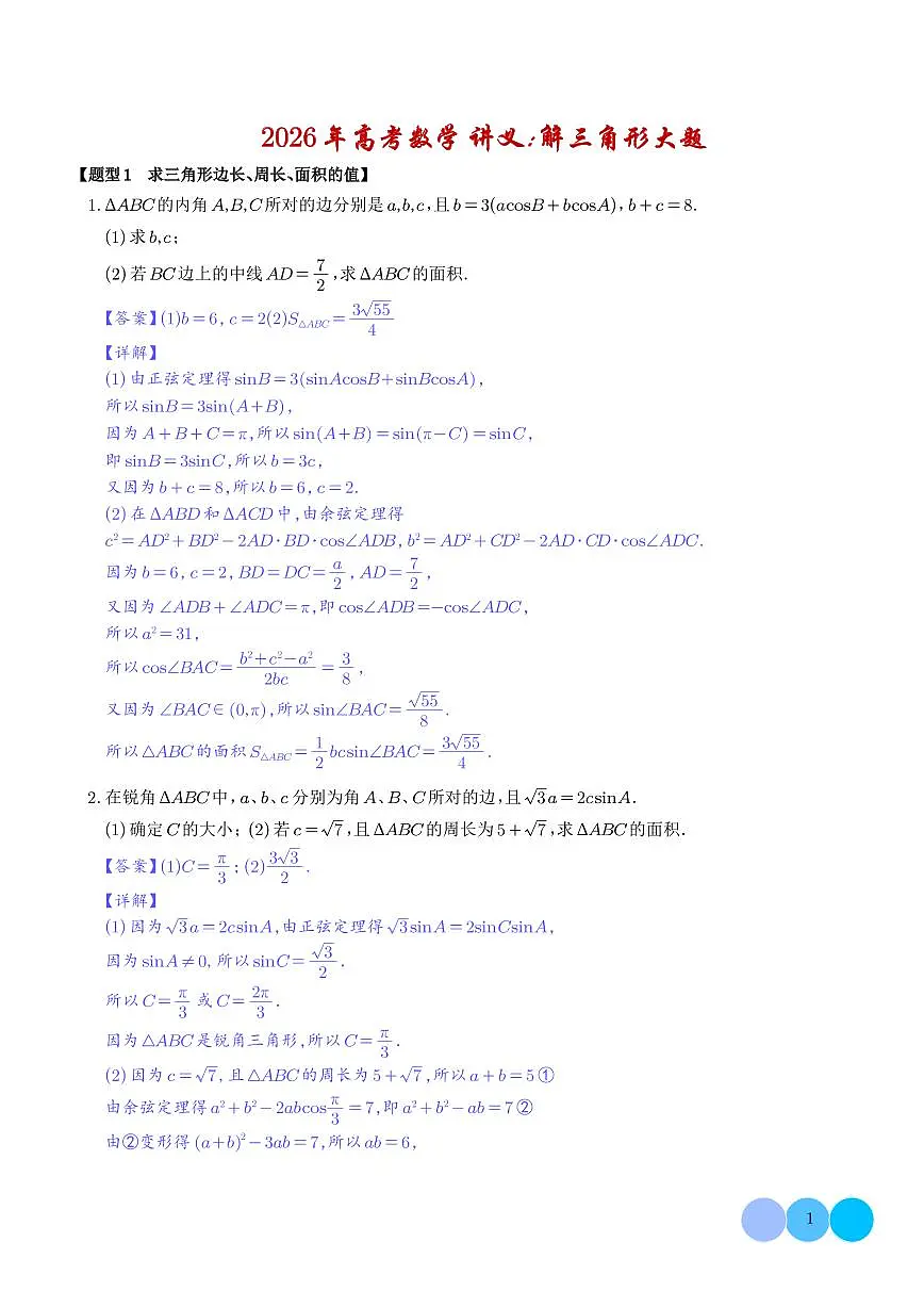 解三角形大题专项练习-2026届高三数学 教师第1页