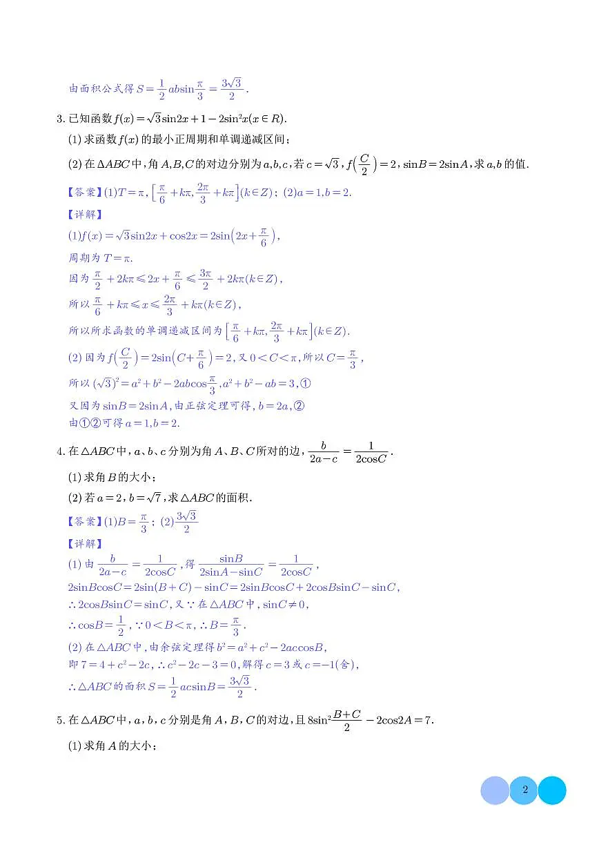 解三角形大题专项练习-2026届高三数学 教师第2页