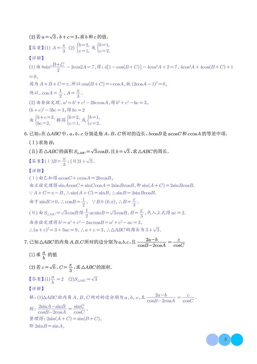 解三角形大题专项练习-2026届高三数学 教师第3页