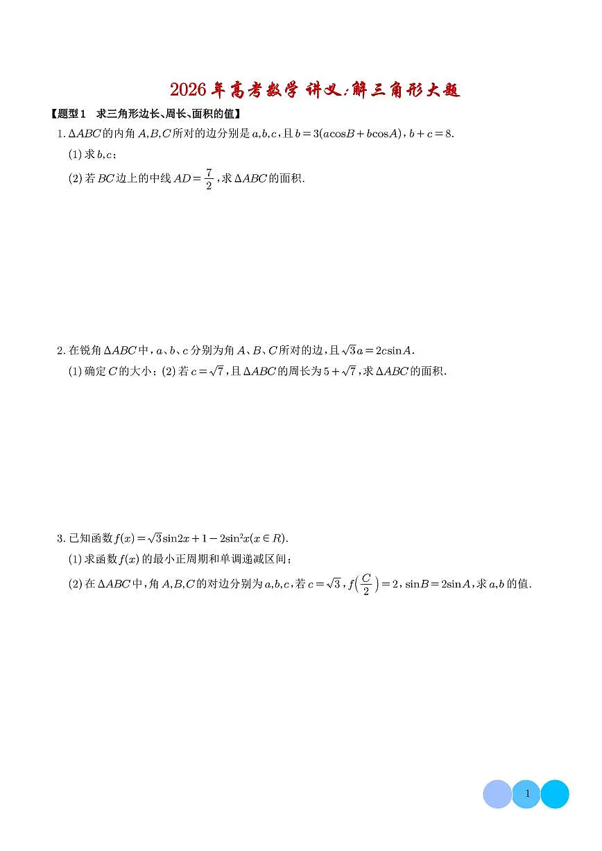 解三角形大题专项练习-2026届高三数学 学生第1页