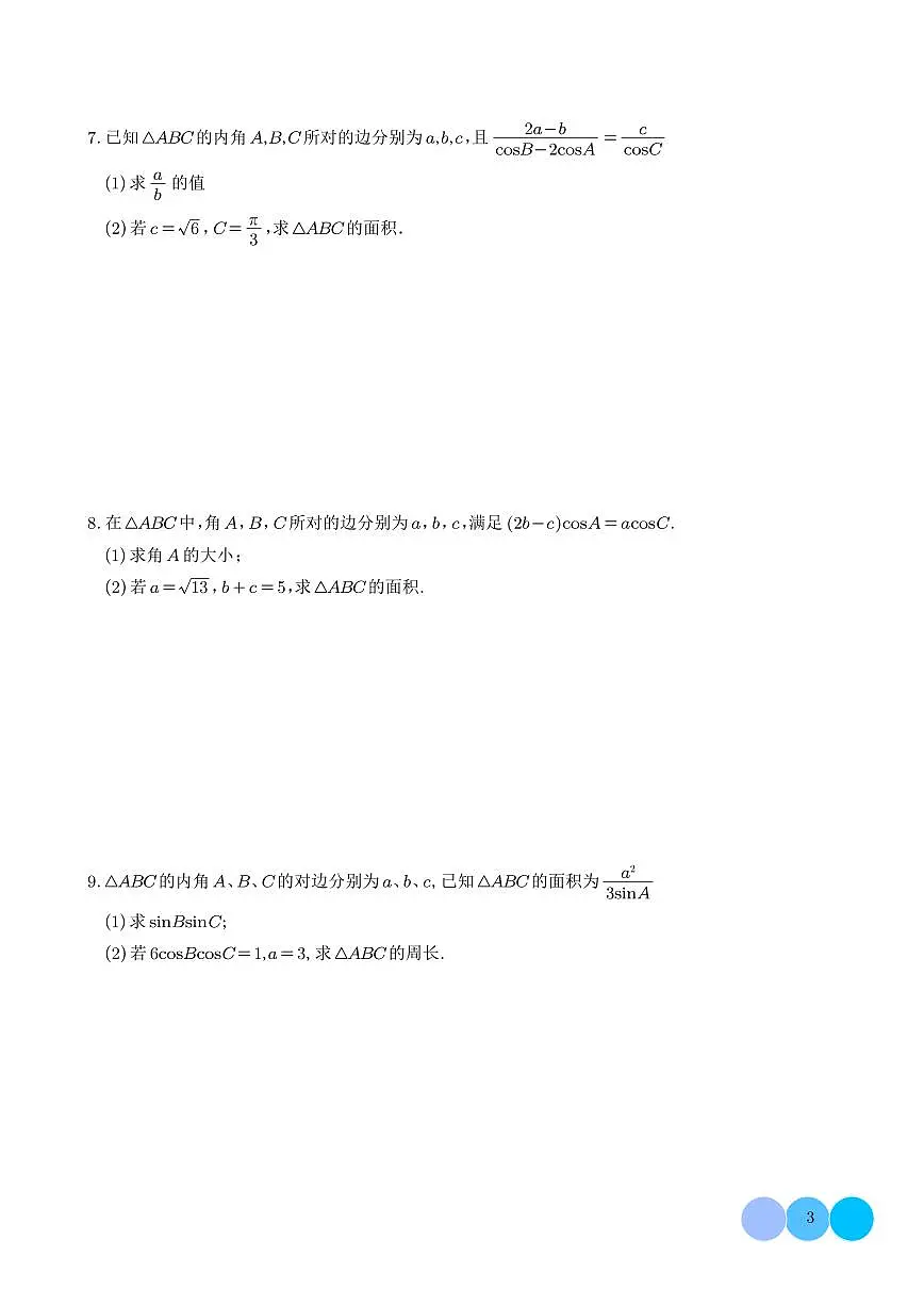解三角形大题专项练习-2026届高三数学 学生第3页