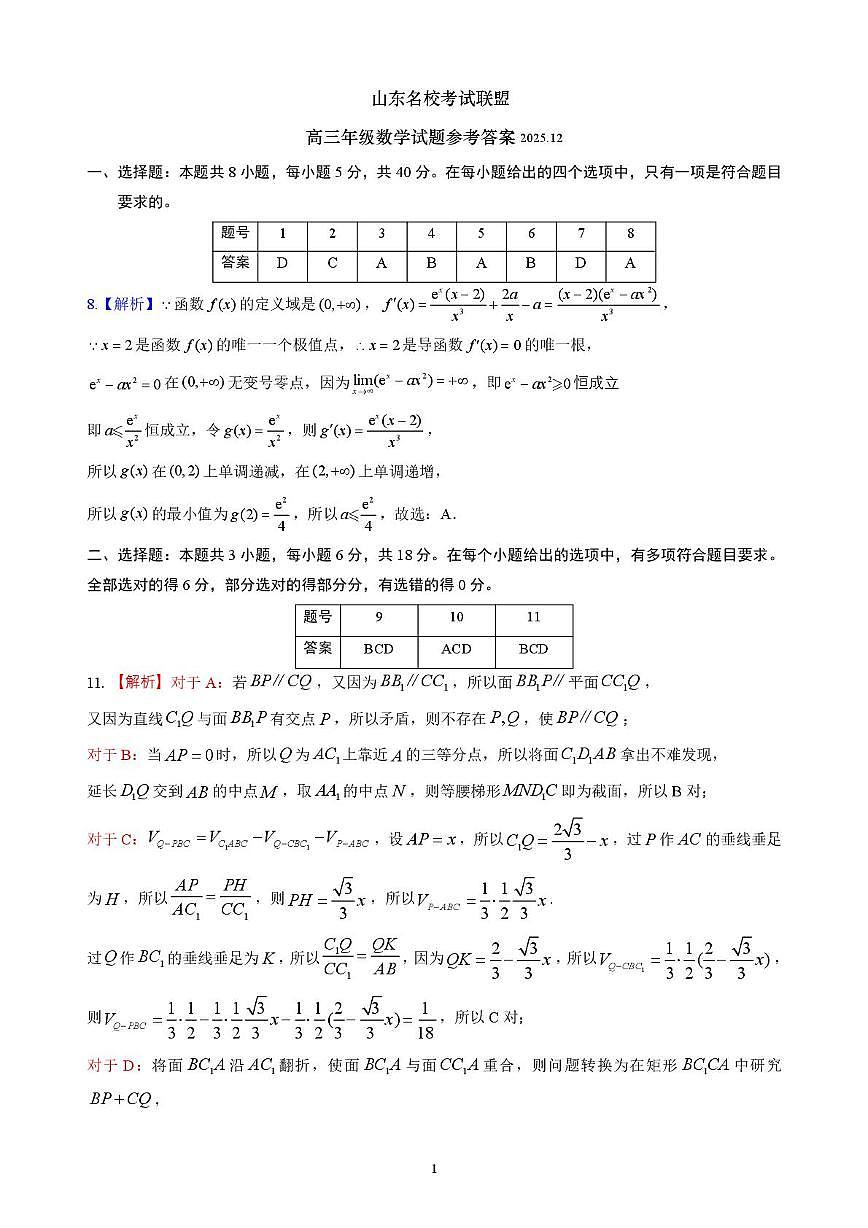 山东名校考试联盟2026届高三上学期12月联考数学答案第1页