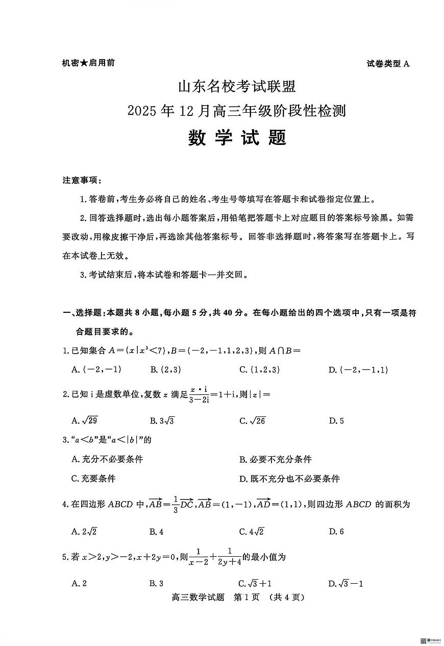 山东名校考试联盟2026届高三上学期12月联考数学试题第1页