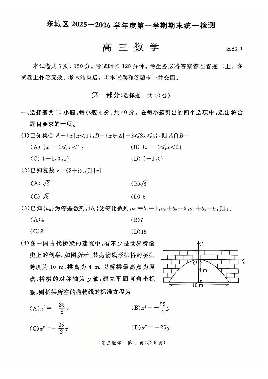 北京市东城区2025-2026学年高三第一学期期末统一检测数学试题 +答案第1页