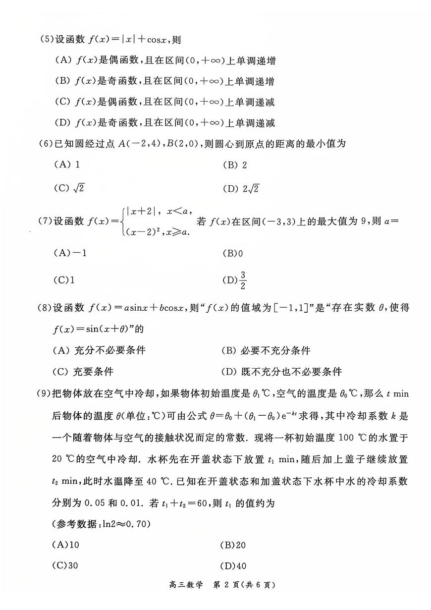 北京市东城区2025-2026学年高三第一学期期末统一检测数学试题 +答案第2页