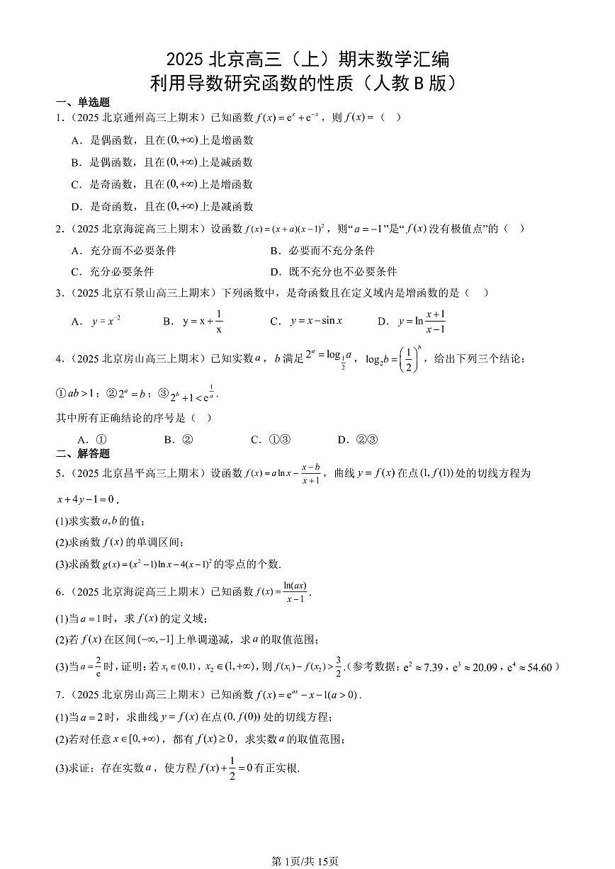 2025北京高三（上）期末数学汇编：利用导数研究函数的性质（人教B版）第1页