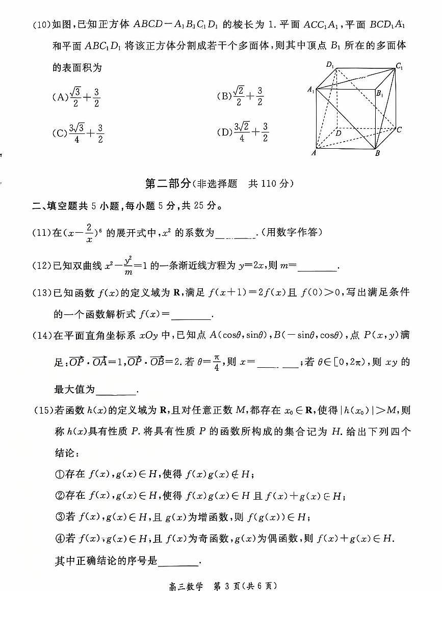 2026北京东城高三（上）期末数学试卷及答案第3页