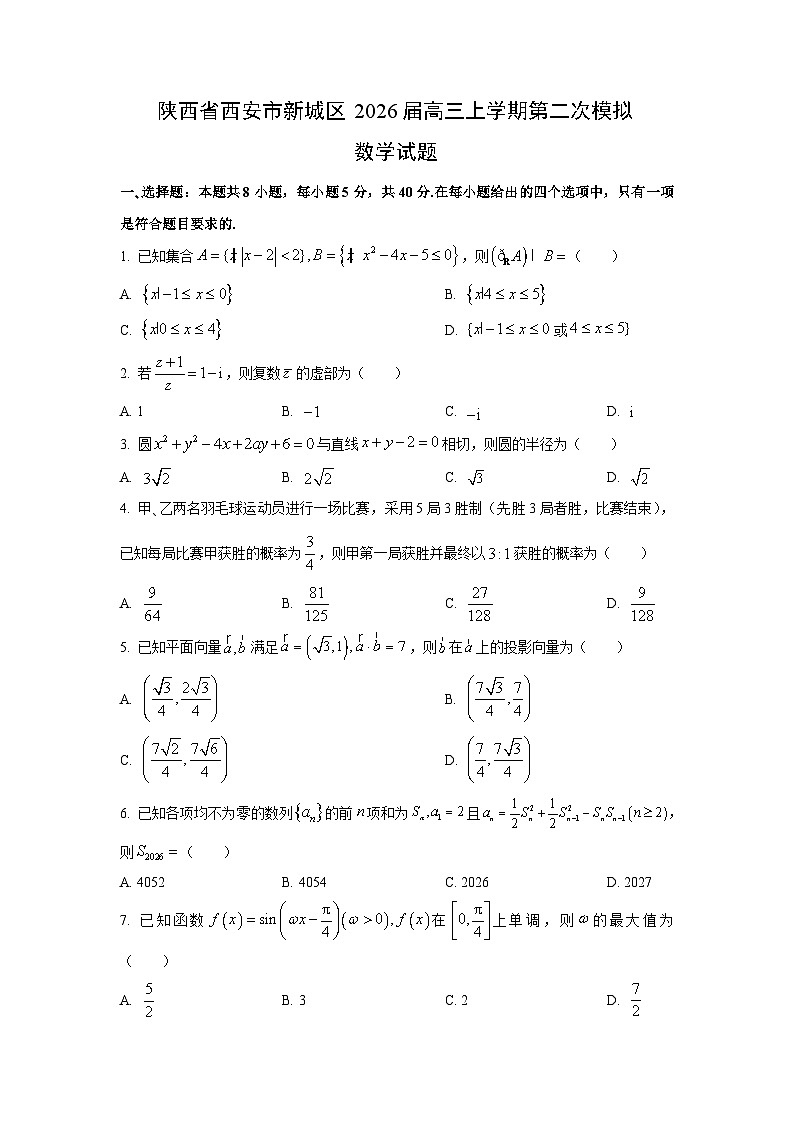 陕西省西安市新城区2026届高三上学期第二次模拟数学试卷（学生版）第1页
