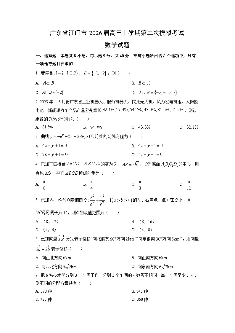 广东省江门市2026届高三上学期第二次模拟考试数学试卷（学生版）第1页