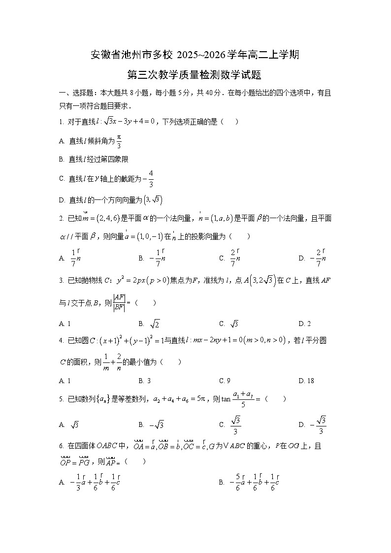2025~2026学年安徽省池州市多校高二上学期第三次教学质量检测数学试卷（学生版）第1页