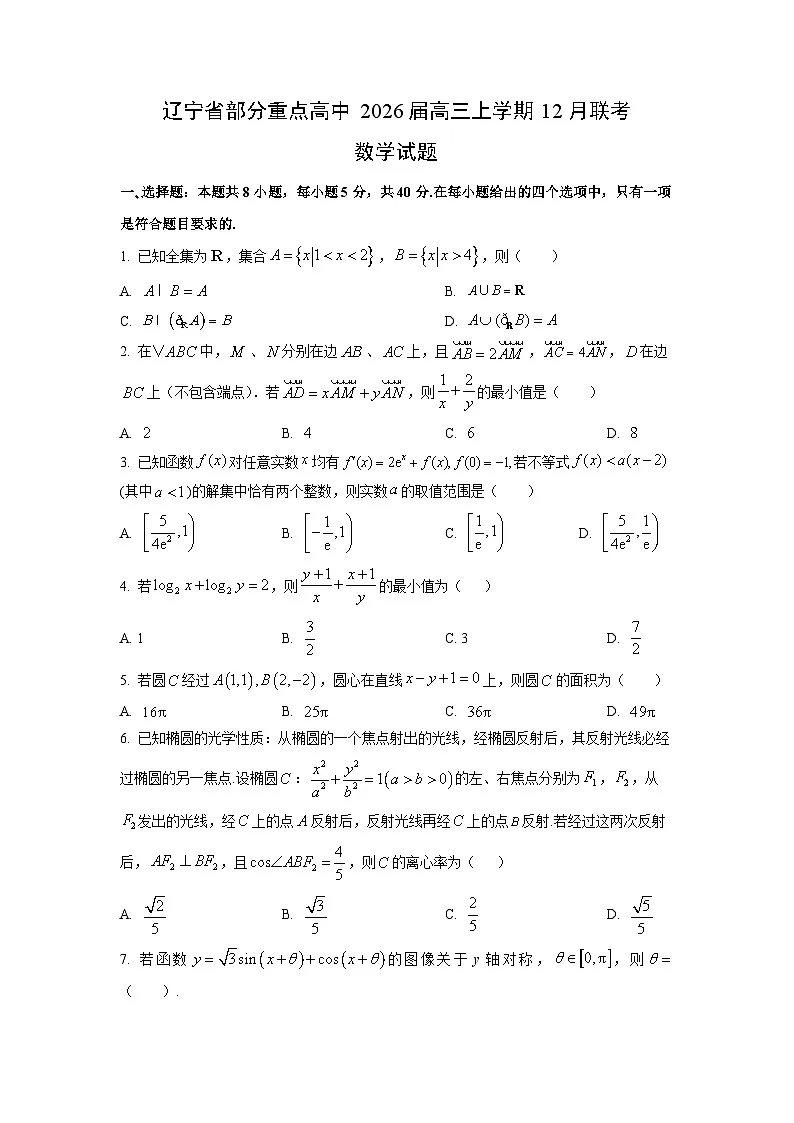2026届辽宁省部分重点高中高三上学期12月联考数学试卷（学生版）第1页