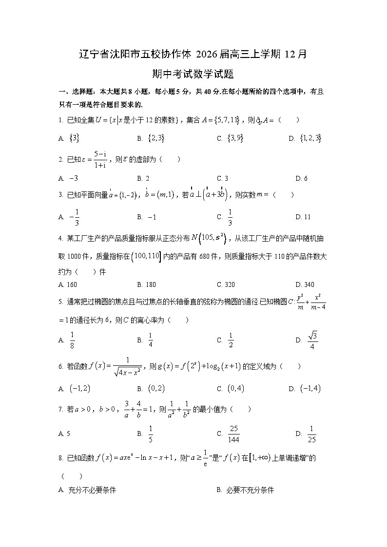 2026届辽宁省沈阳市五校协作体高三上学期12月期中考试数学试卷（学生版）第1页