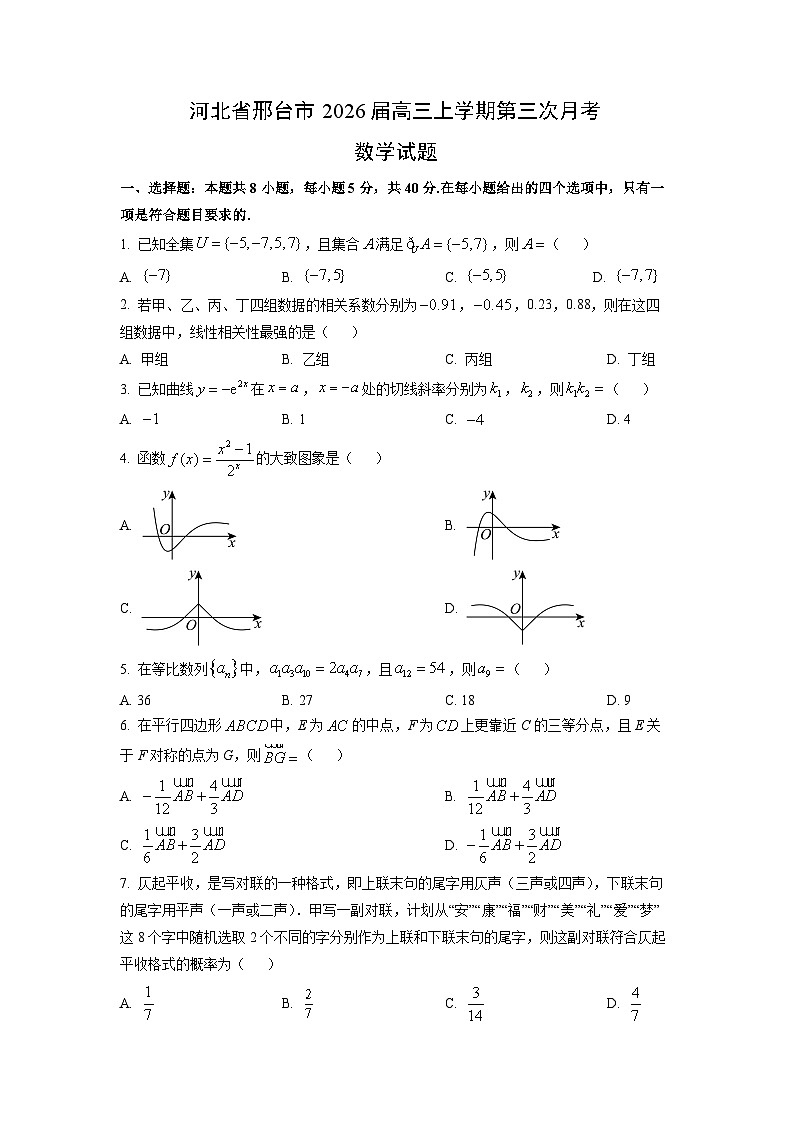 2026届河北省邢台市高三上学期第三次月考数学试卷（学生版）第1页
