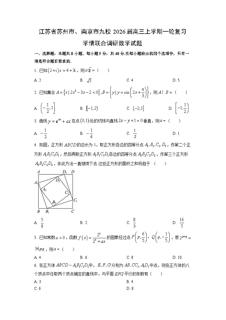 2026届江苏省苏州市、南京市九校高三上学期一轮复习学情联合调研数学试卷（学生版）第1页