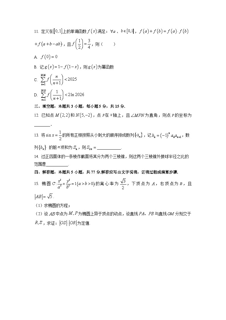 2026届江苏省苏州市、南京市九校高三上学期一轮复习学情联合调研数学试卷（学生版）第3页