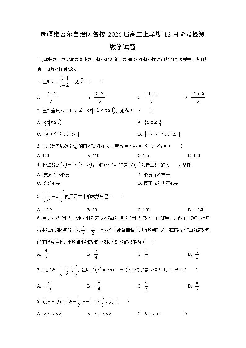 2026届新疆维吾尔自治区名校高三上学期12月阶段(月考)检测数学试卷（学生版）第1页
