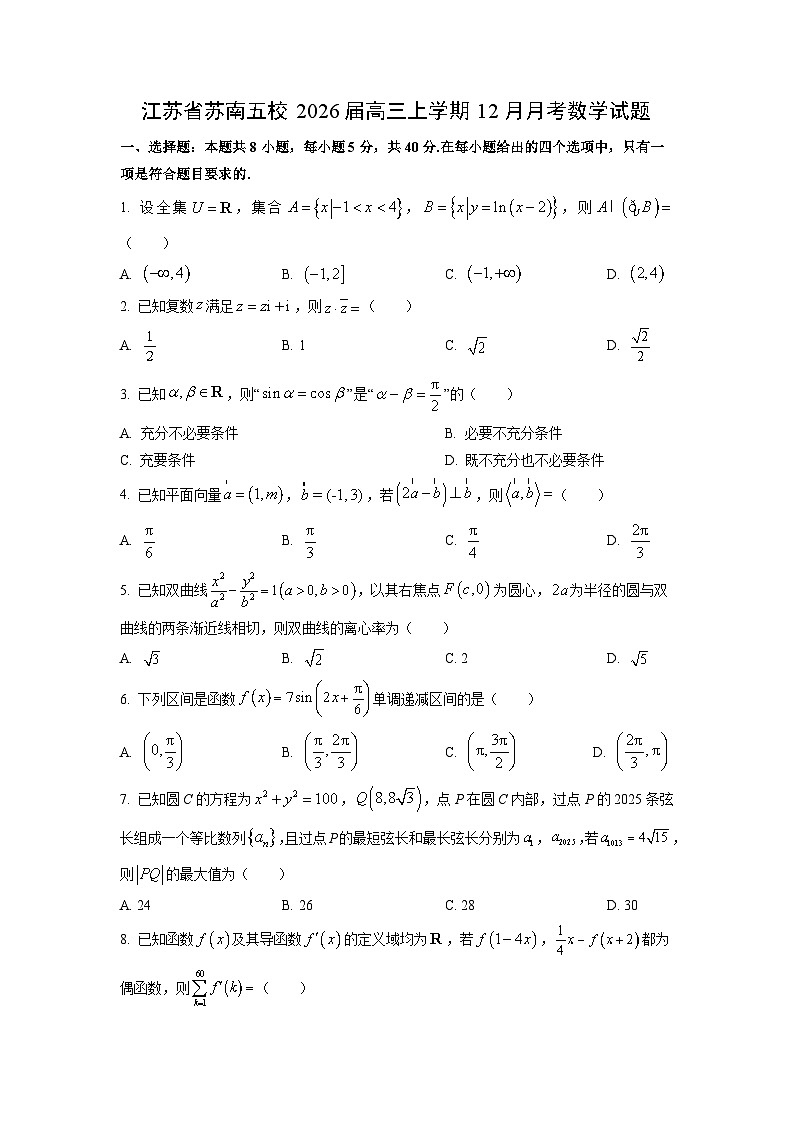 2026届江苏省苏南五校高三上学期12月月考数学试卷（学生版）第1页