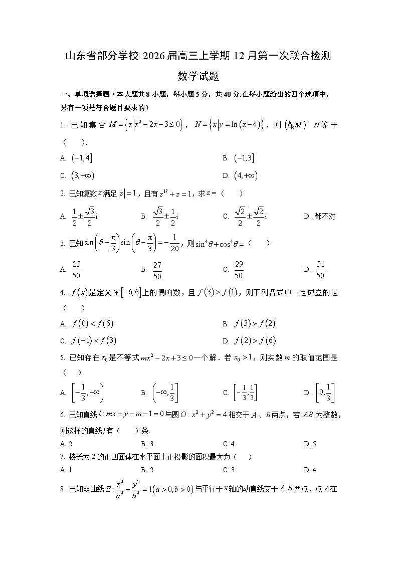 2026届山东省部分学校高三上学期12月第一次联合检测数学试卷（学生版）第1页