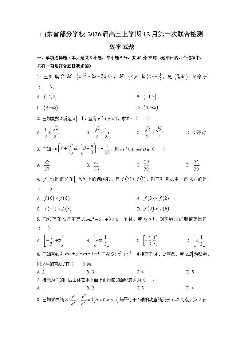 2026届山东省部分学校高三上学期12月第一次联合检测数学试卷（学生版）第1页