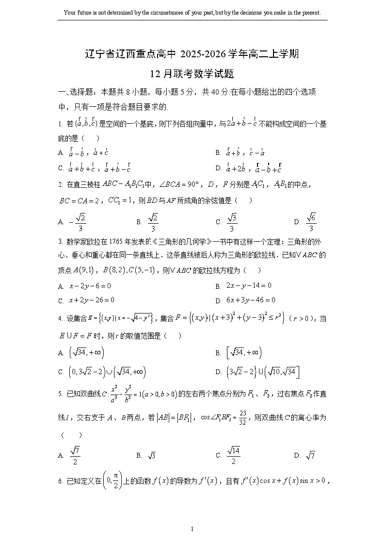 2025-2026学年辽宁省辽西重点高中高二上学期12月联考数学试卷（学生版）第1页