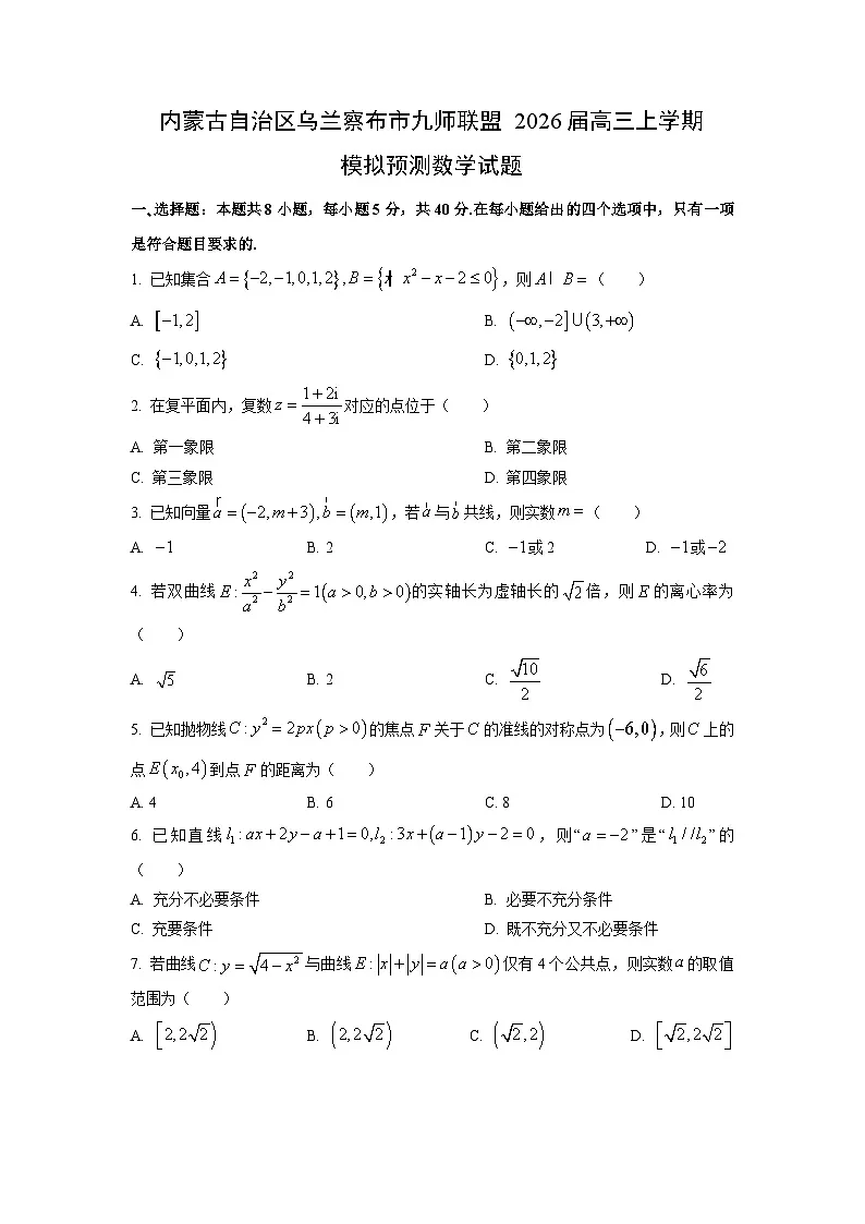2026届内蒙古自治区乌兰察布市九师联盟高三上学期模拟预测数学试卷（学生版）第1页