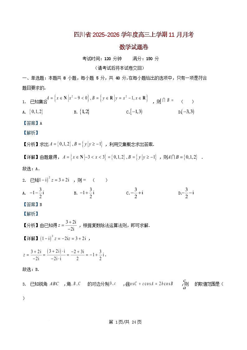 四川省彭州市2026届高三数学上学期11月月考试题含解析第1页