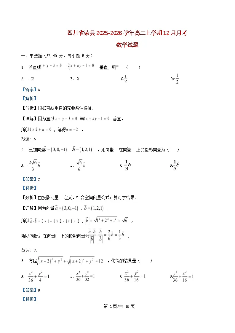 四川省自贡市荣县2025_2026学年高二数学上学期12月月考试题含解析第1页