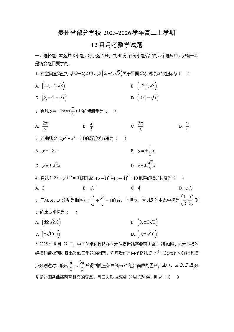 2025-2026学年贵州省部分学校高二上学期12月月考数学数学试卷（学生版）第1页
