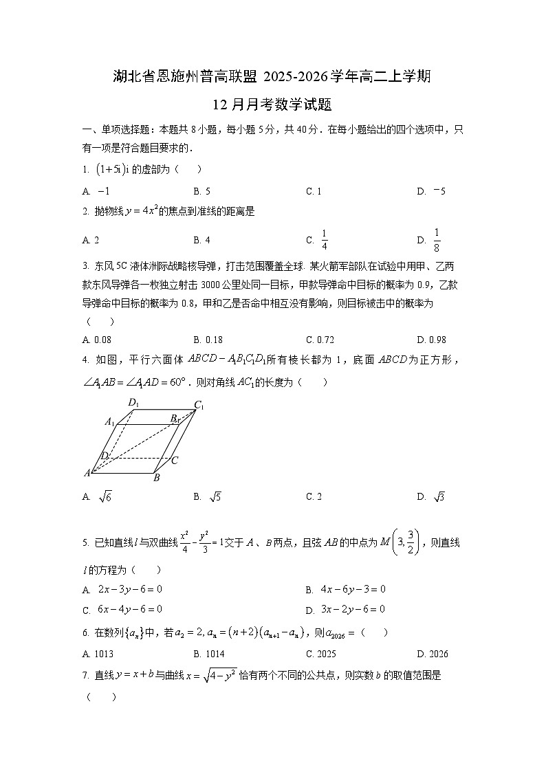 2025-2026学年湖北省恩施州普高联盟高二上学期12月月考数学数学试卷（学生版）第1页