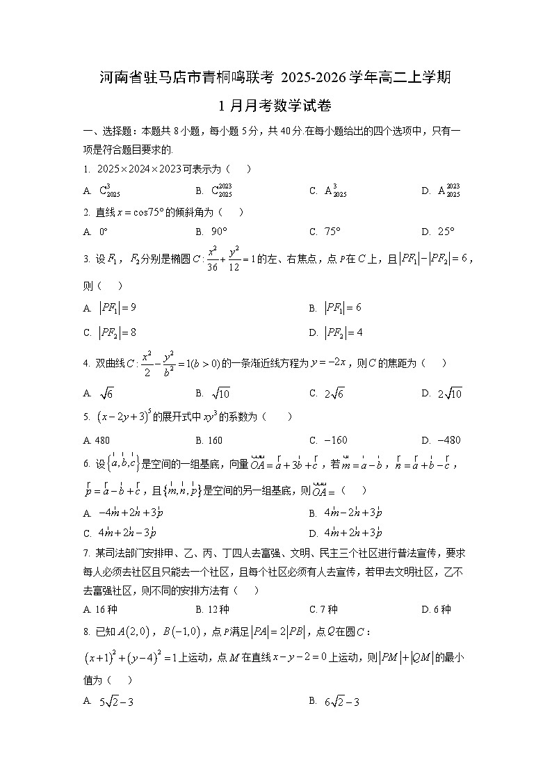 2025-2026学年河南省驻马店市青桐鸣联考高二上学期1月月考数学试卷（学生版）第1页