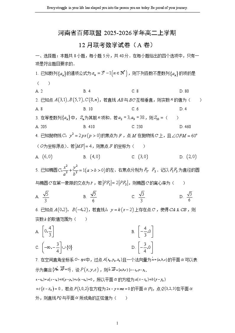 2025-2026学年河南省百师联盟高二上学期12月联考（A卷）数学试卷（学生版）第1页