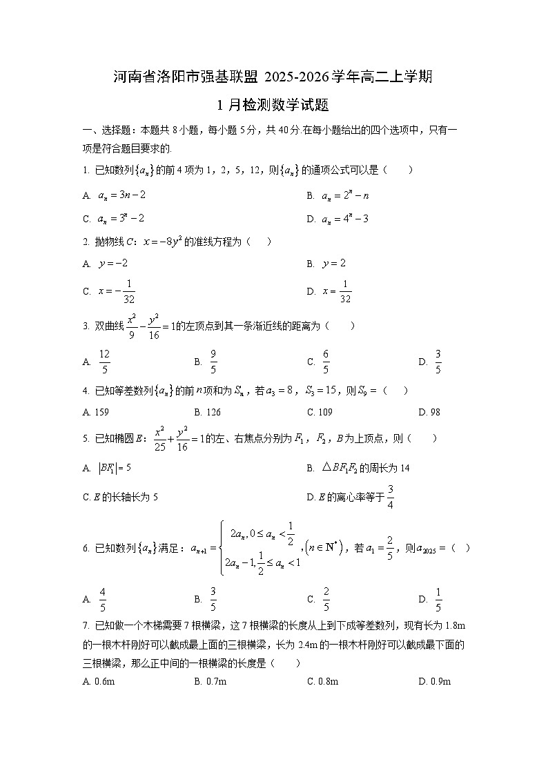 2025-2026学年河南省洛阳市强基联盟高二上学期1月检测数学试卷（学生版）第1页