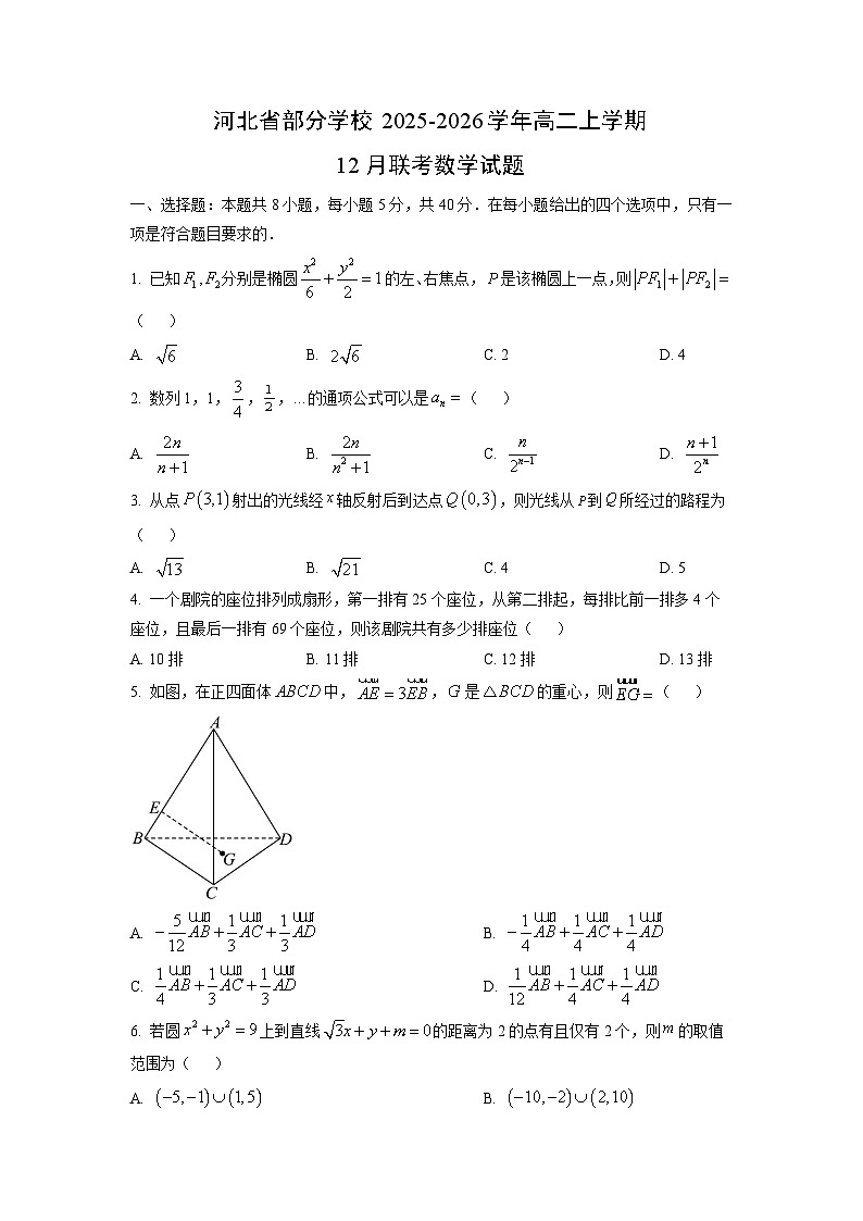 2025-2026学年河北省部分学校高二上学期12月联考数学试卷（学生版）第1页