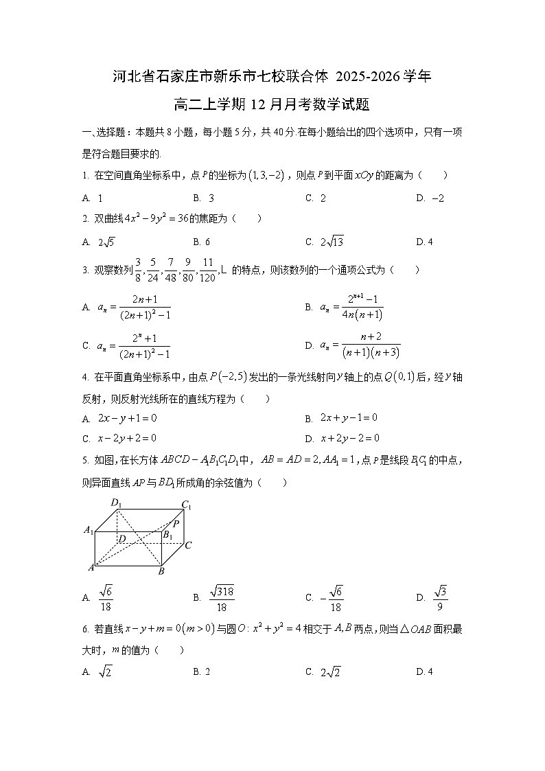 2025-2026学年河北省石家庄市新乐市七校联合体高二上学期12月月考数学试卷（学生版）第1页