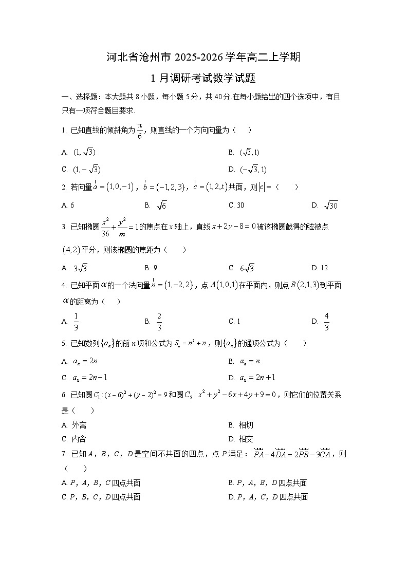 2025-2026学年河北省沧州市高二上学期1月调研考试数学试卷（学生版）第1页