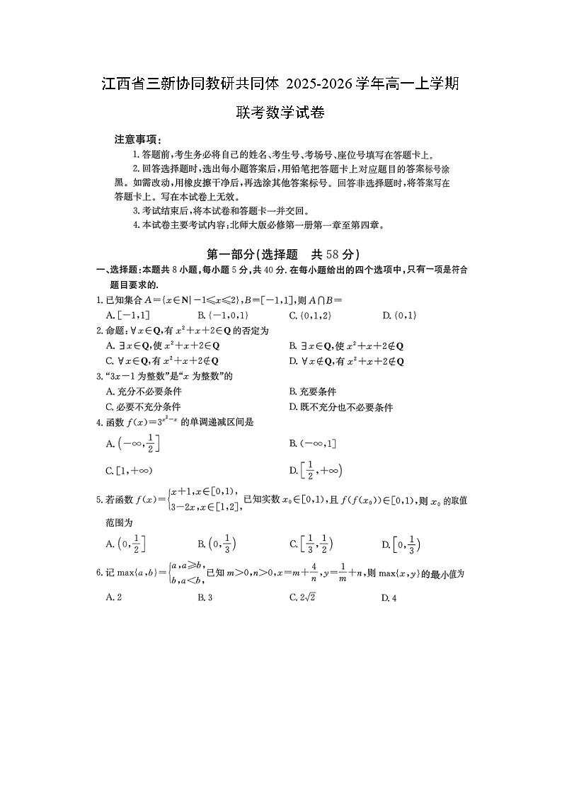 2025-2026学年江西省三新协同教研共同体高一上学期联考（扫描版）数学试卷（解析版）第1页