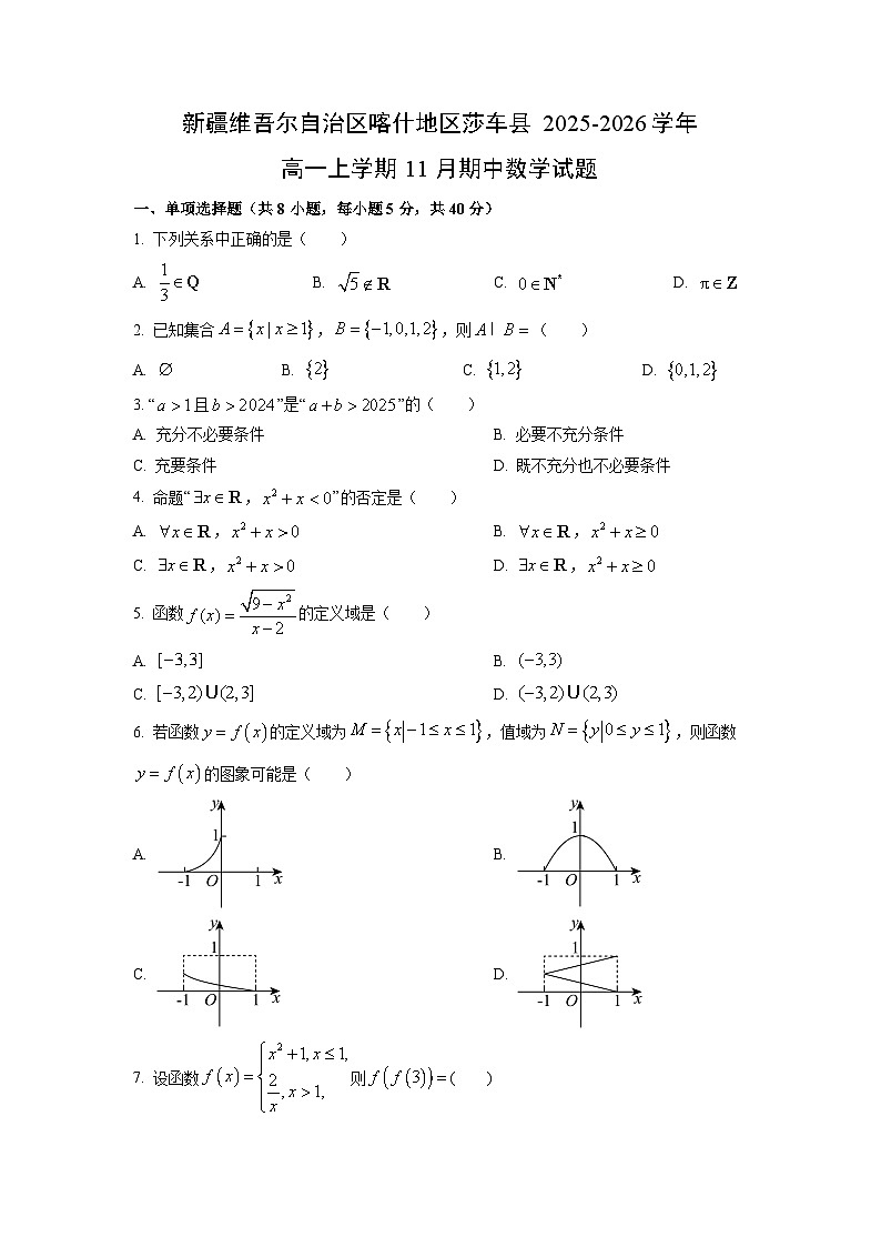 2025-2026学年新疆维吾尔自治区喀什地区莎车县高一上学期11月期中数学试卷（学生版）第1页