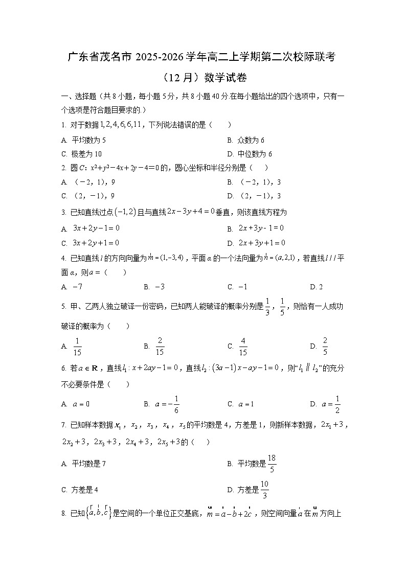 2025-2026学年广东省茂名市高二上学期第二次校际联考（12月）数学试卷（学生版）第1页