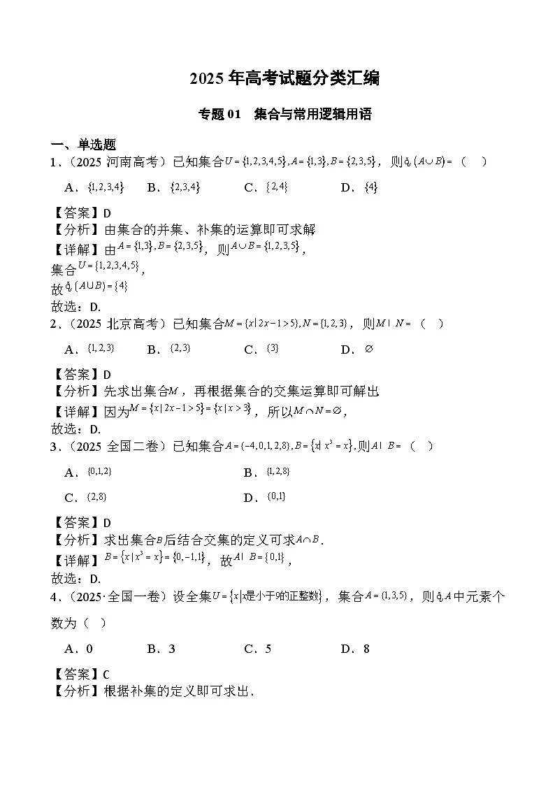 2025年高考数学试题分类汇编 专题01 集合与常用逻辑用语第1页