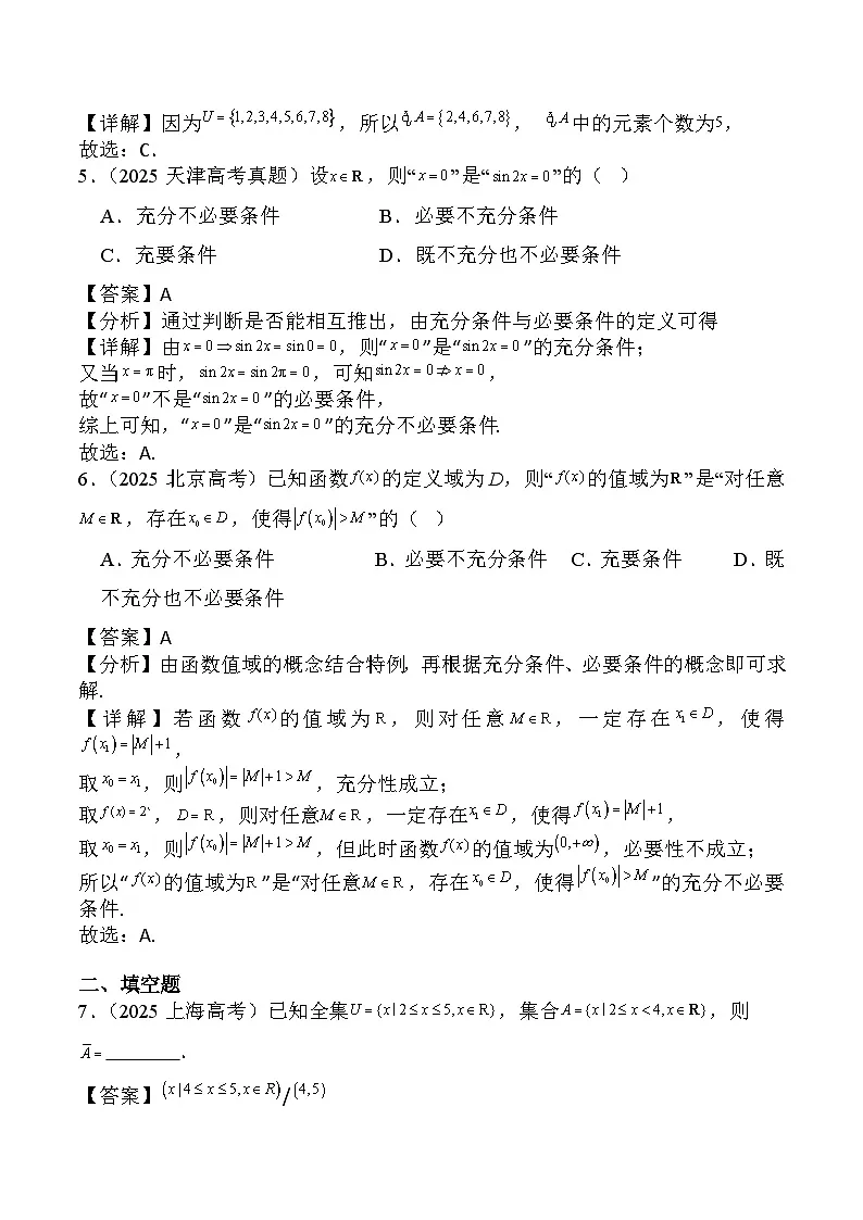 2025年高考数学试题分类汇编 专题01 集合与常用逻辑用语第2页