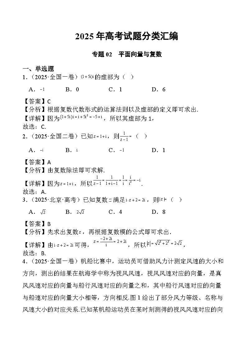 2025年高考数学试题分类汇编 专题02 平面向量与复数第1页