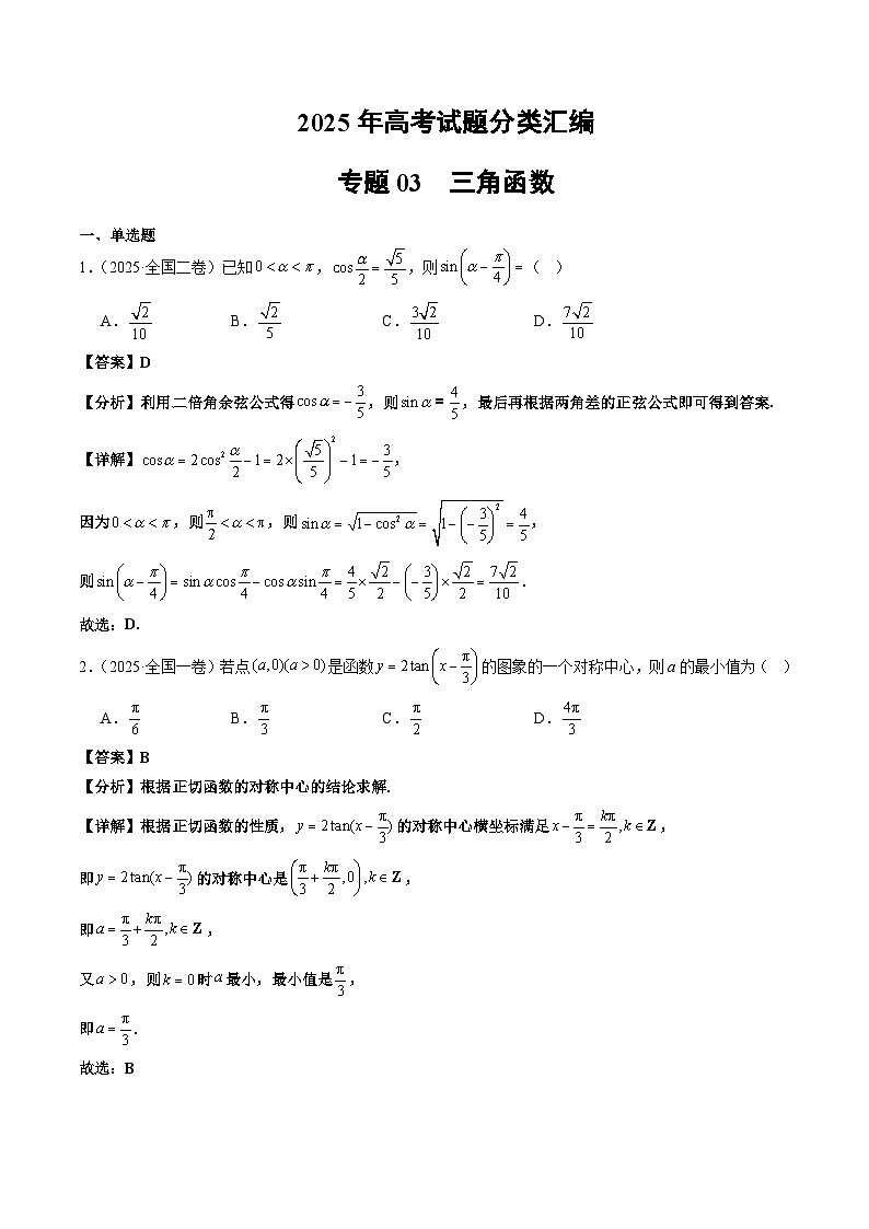 2025年高考数学试题分类汇编 专题03 三角函数第1页