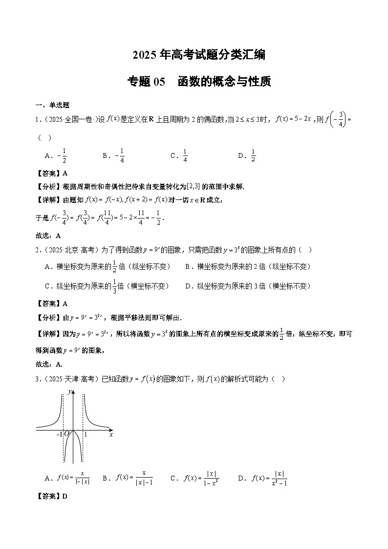 2025年高考数学试题分类汇编 专题05 函数的概念与性质第1页