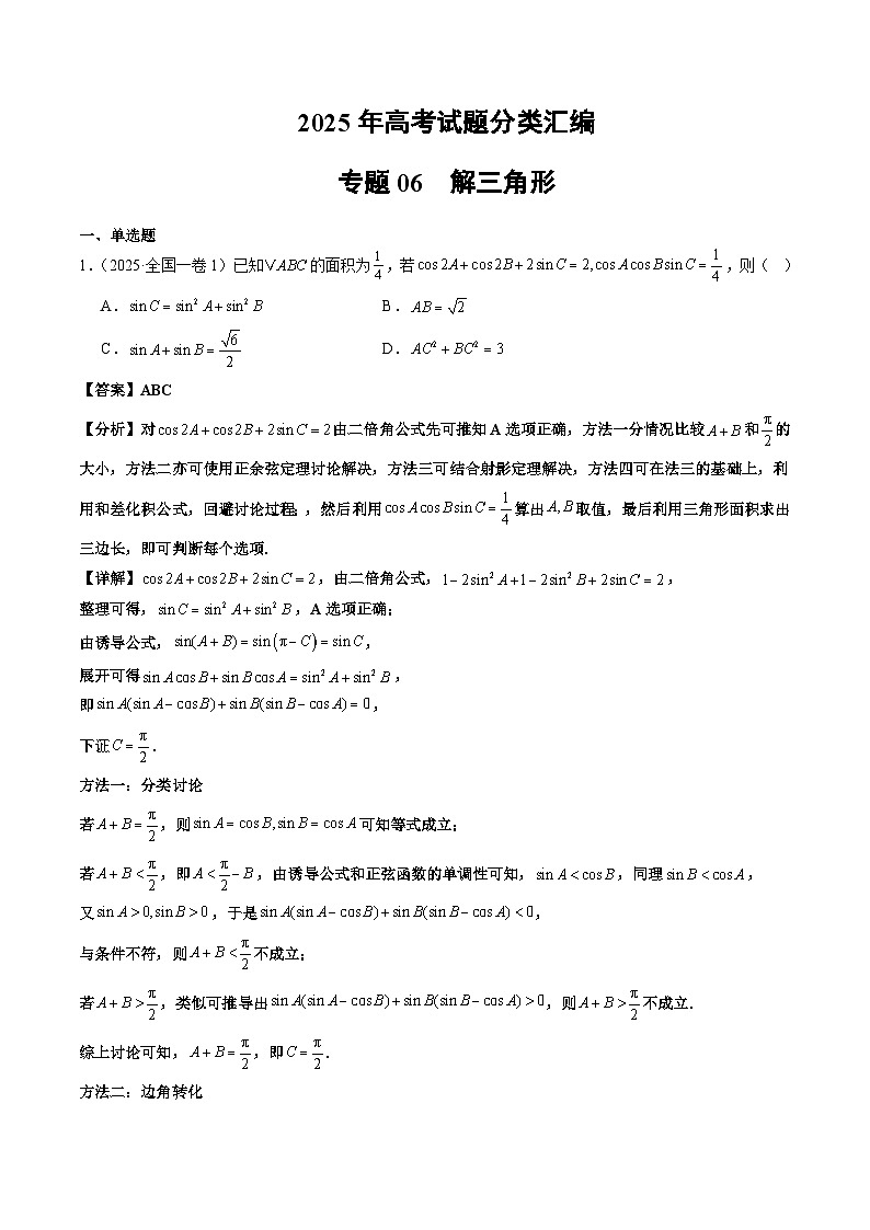 2025年高考数学试题分类汇编 专题06 解三角形第1页