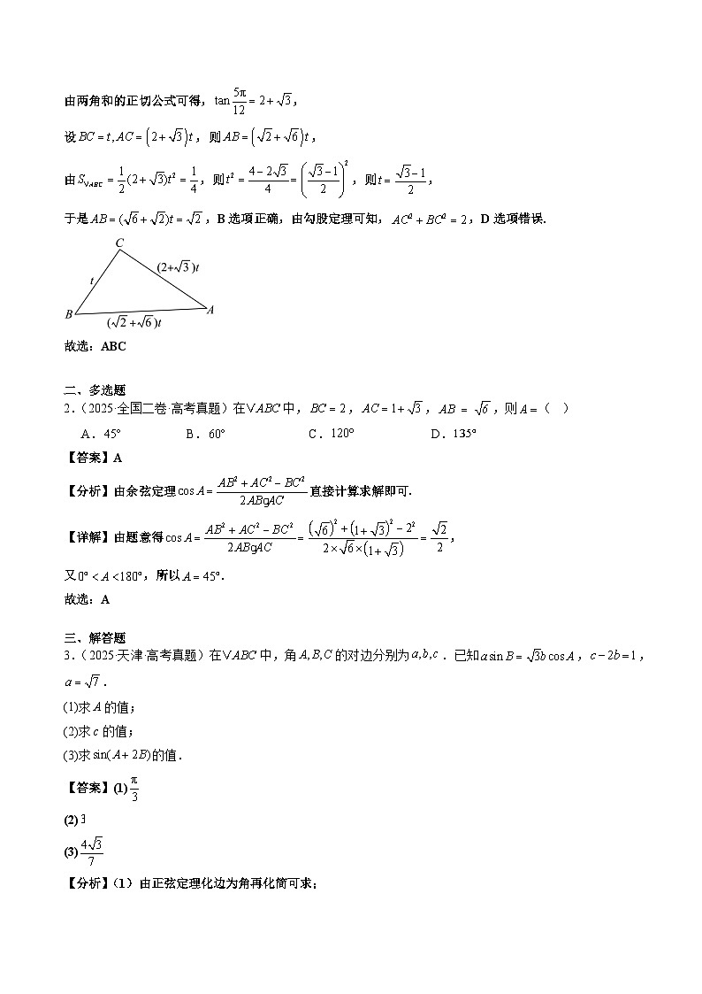 2025年高考数学试题分类汇编 专题06 解三角形第3页