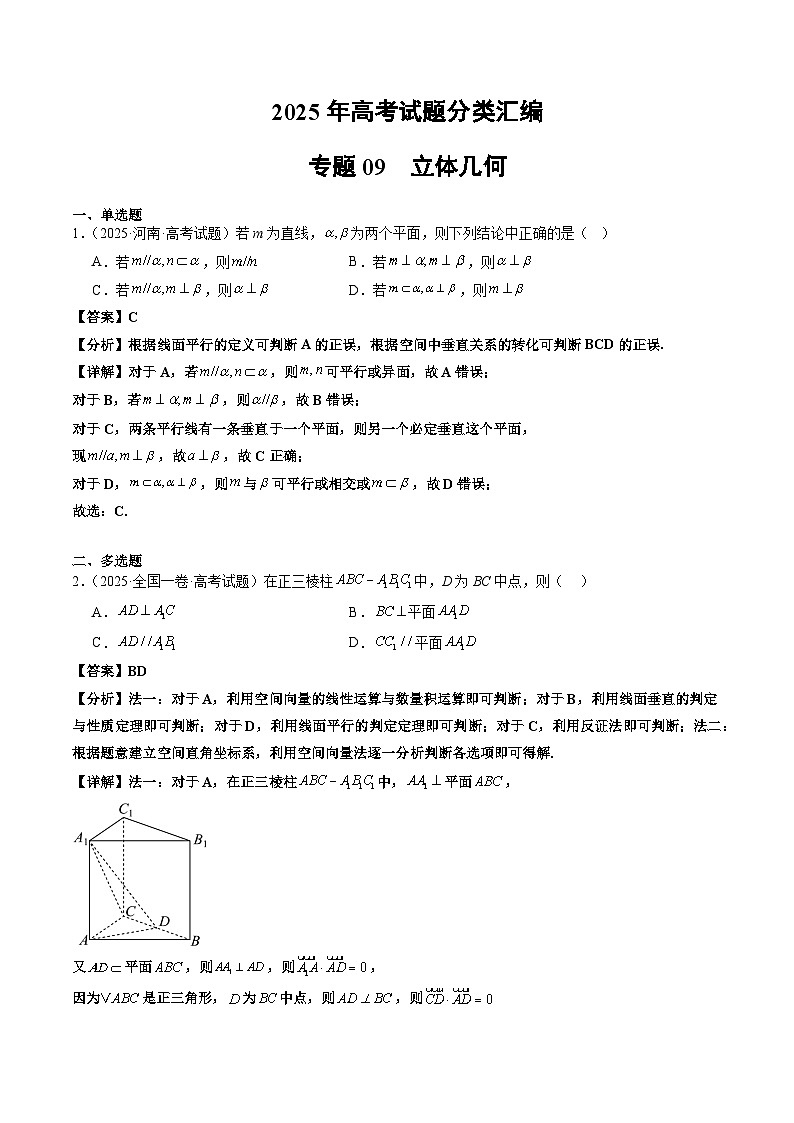 2025年高考数学试题分类汇编 专题09 立体几何第1页